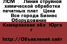 ЛСМ - 1 Линия струйной химической обработки печатных плат › Цена ­ 111 - Все города Бизнес » Оборудование   . Кемеровская обл.,Юрга г.